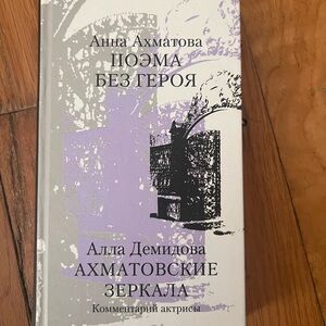 Анна Ахматова. Поэма без героя
